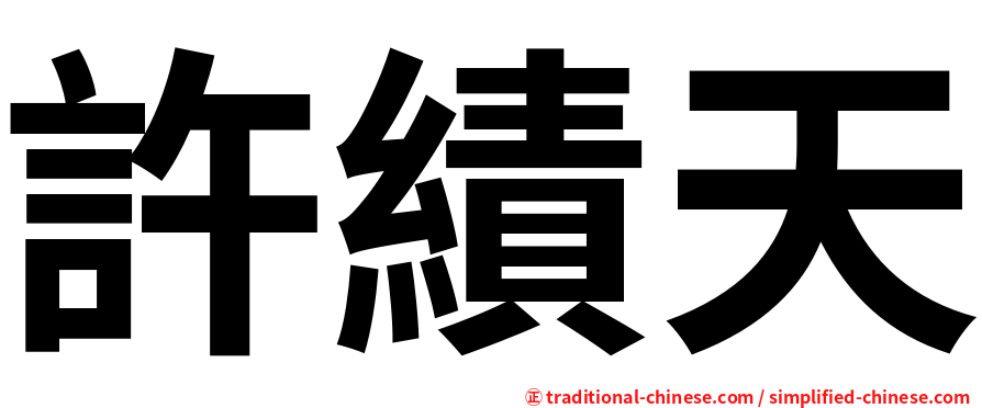 許績天