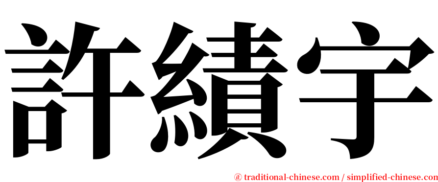 許績宇 serif font