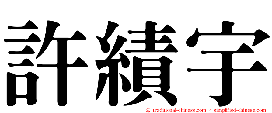 許績宇