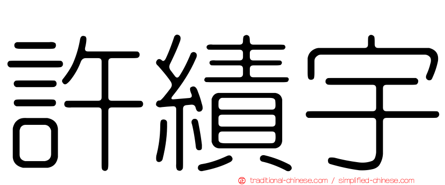 許績宇