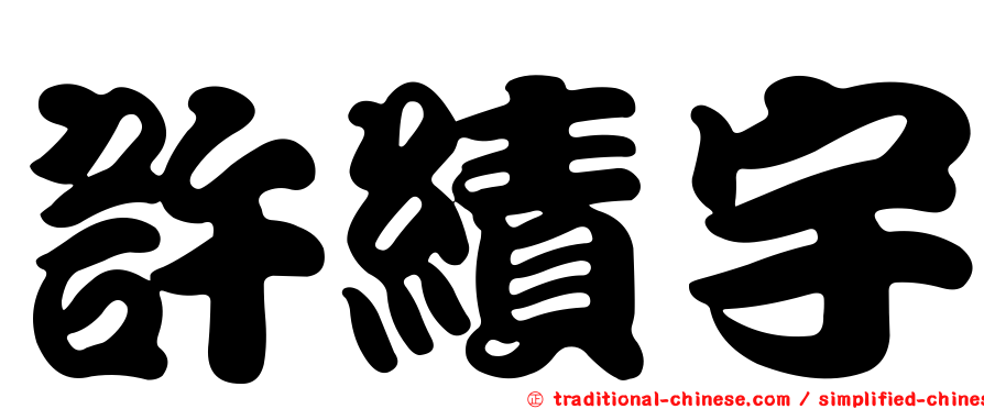許績宇