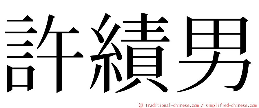 許績男 ming font