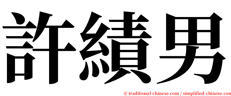許績男 serif font