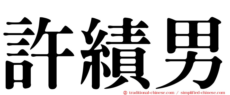 許績男
