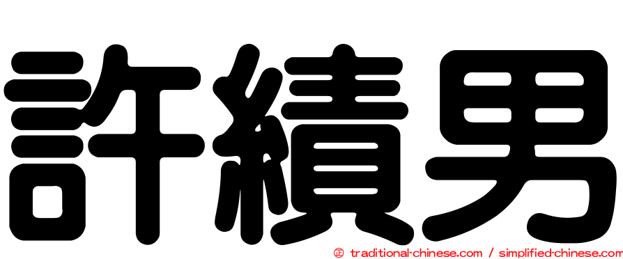 許績男