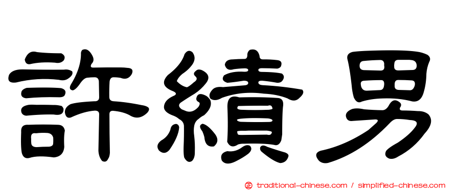 許績男
