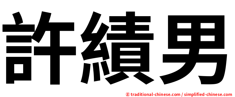 許績男