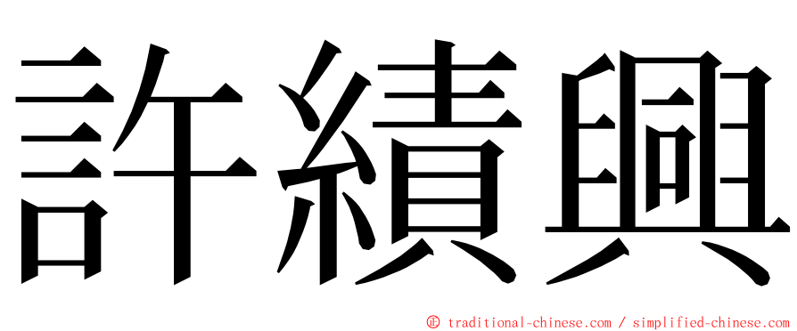 許績興 ming font