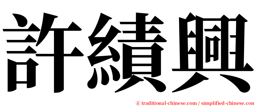 許績興 serif font