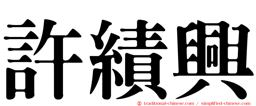 許績興
