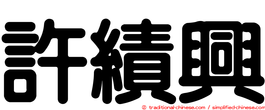 許績興