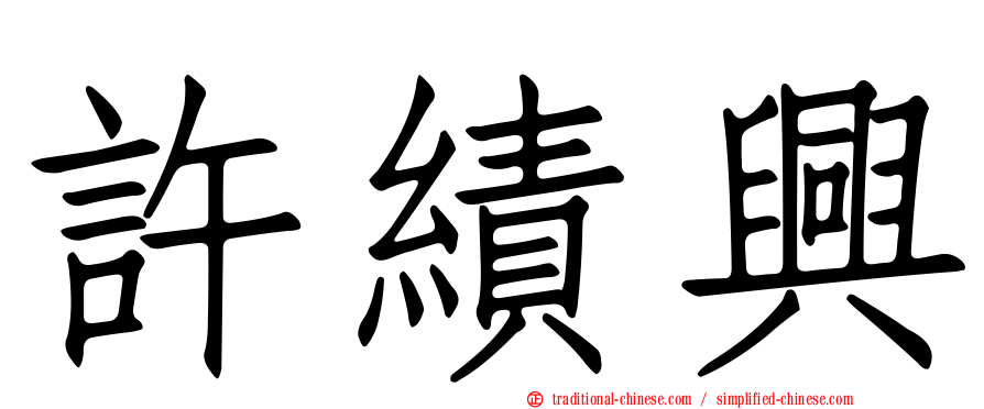 許績興