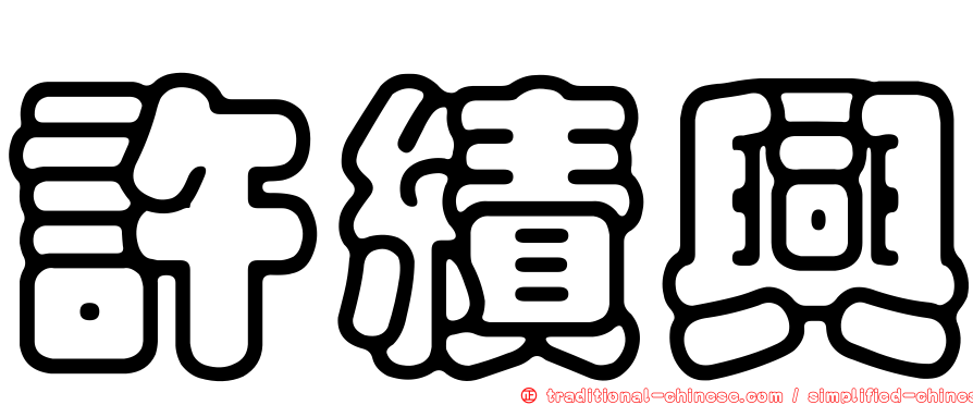 許績興