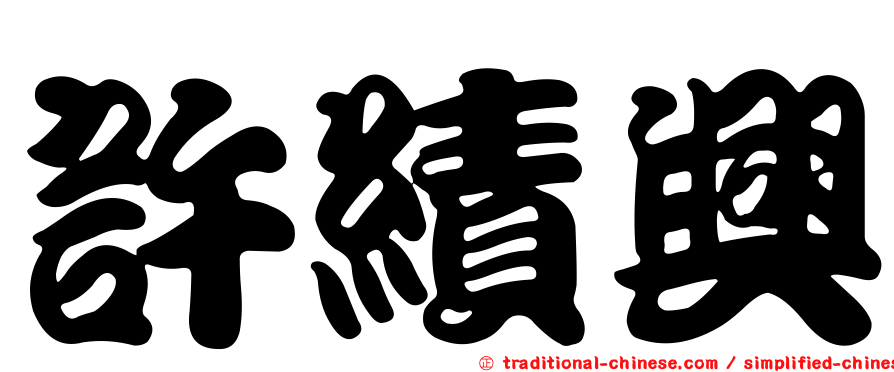 許績興