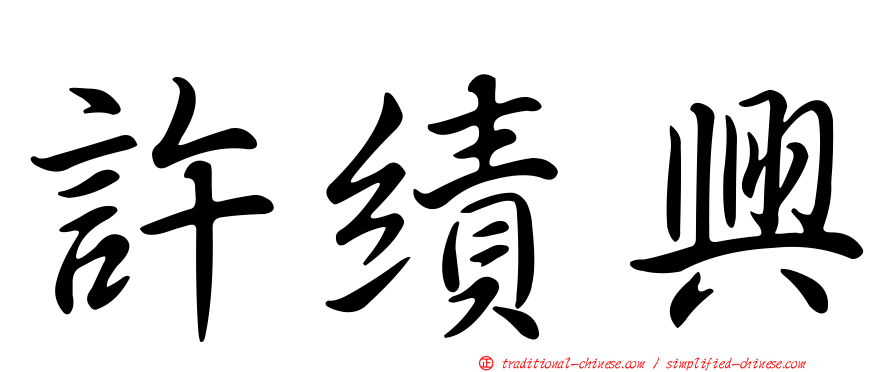 許績興