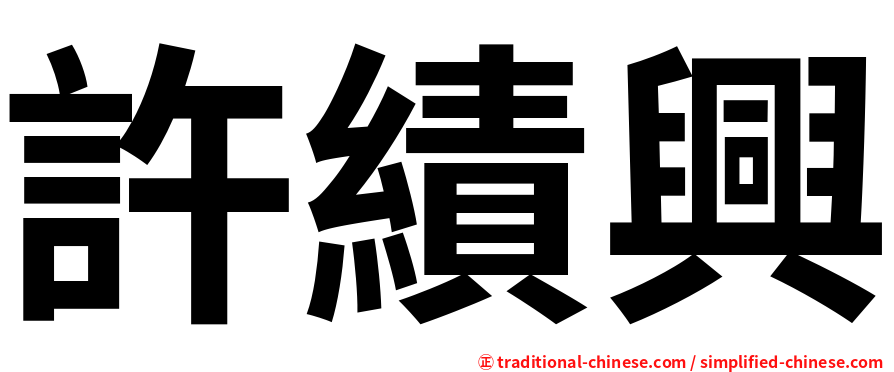 許績興
