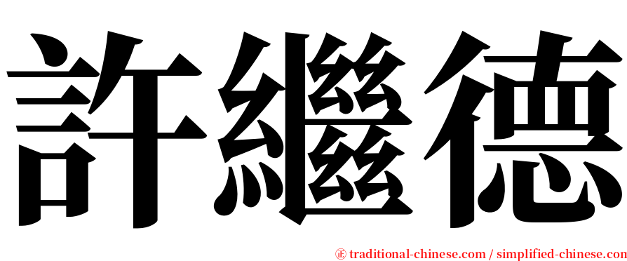 許繼德 serif font