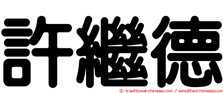 許繼德