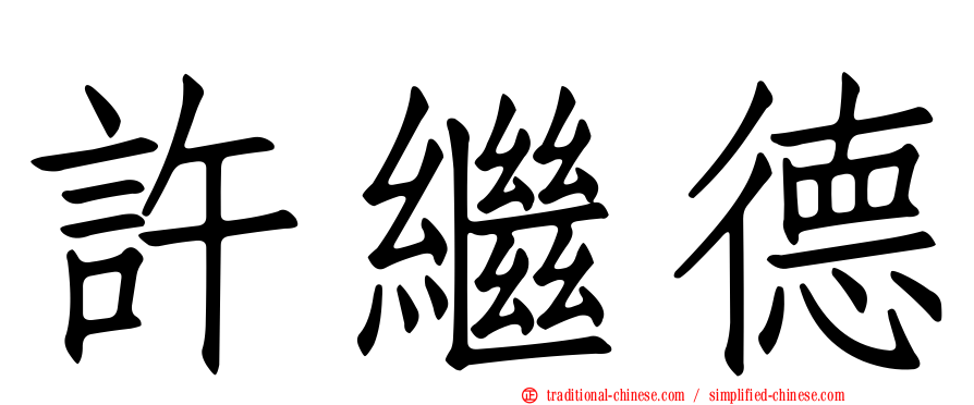 許繼德