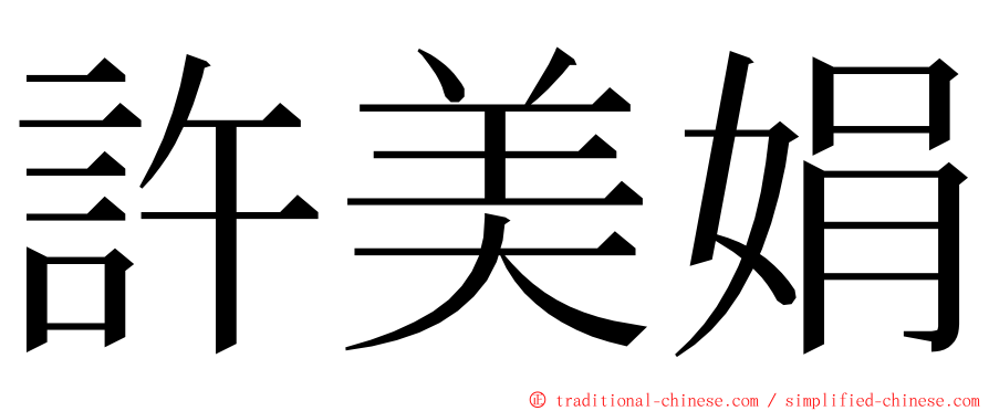 許美娟 ming font