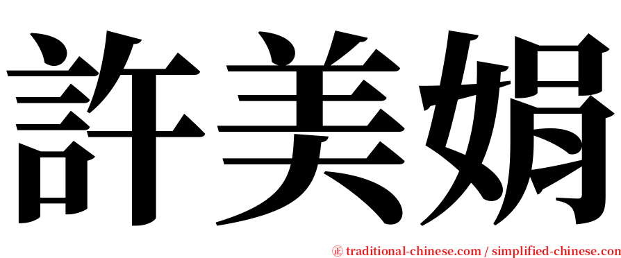 許美娟 serif font