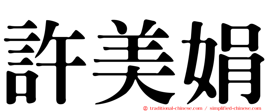 許美娟