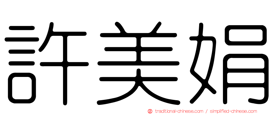 許美娟