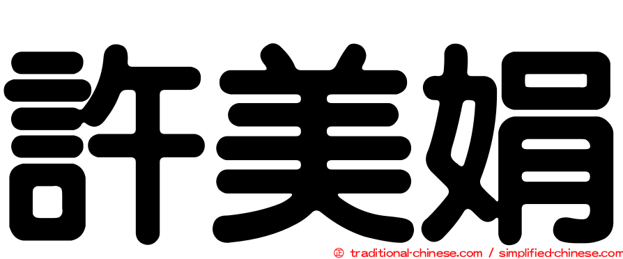 許美娟