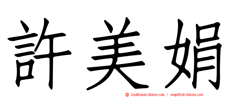 許美娟