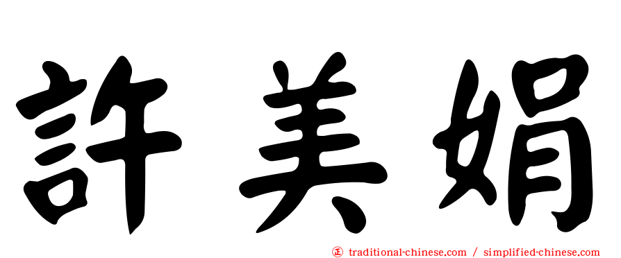 許美娟