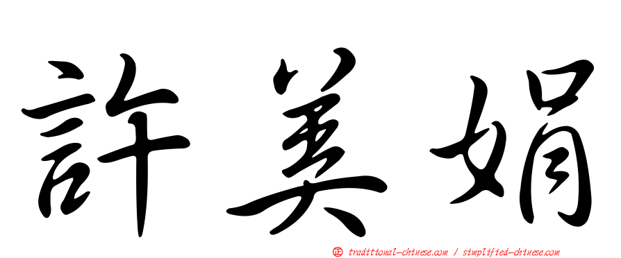 許美娟