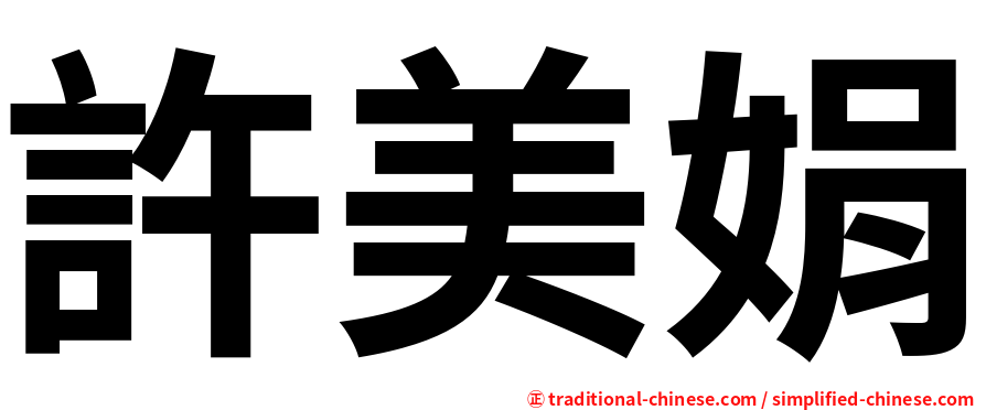 許美娟
