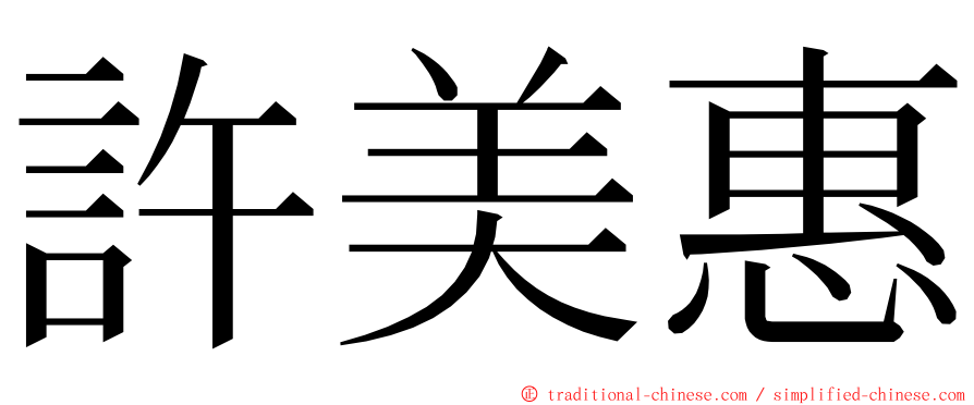 許美惠 ming font