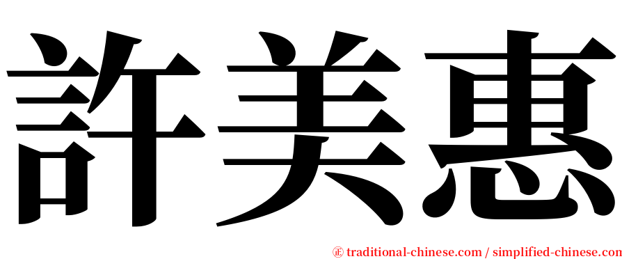 許美惠 serif font