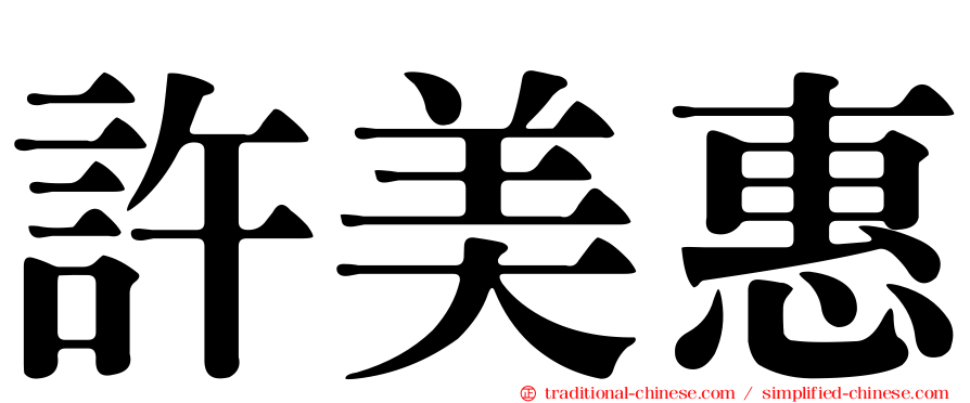 許美惠