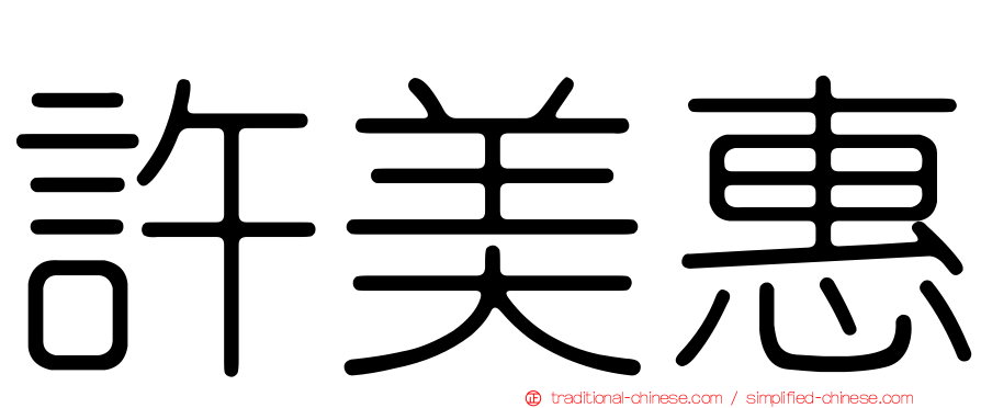 許美惠