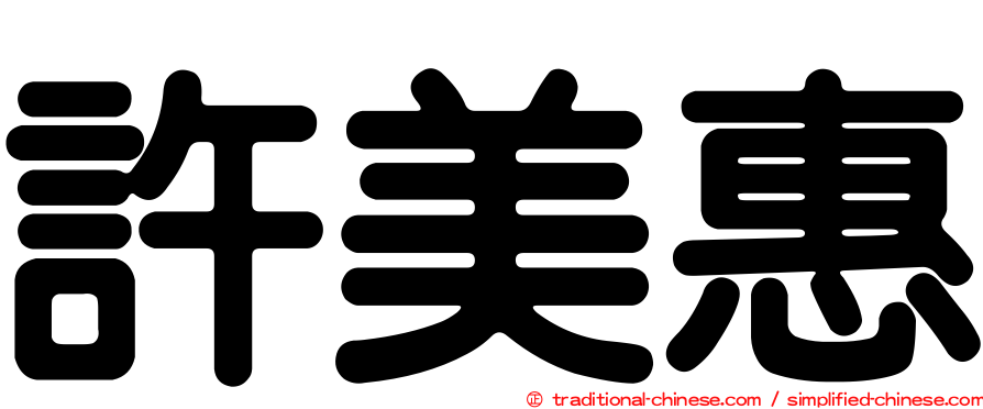 許美惠