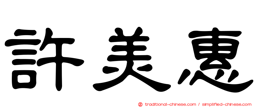 許美惠