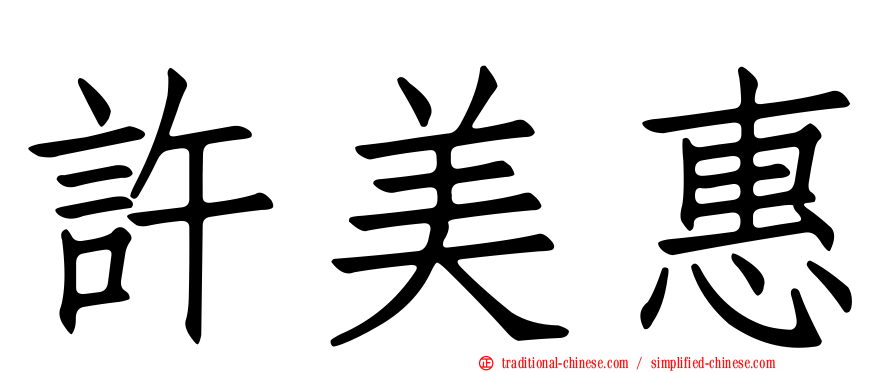 許美惠