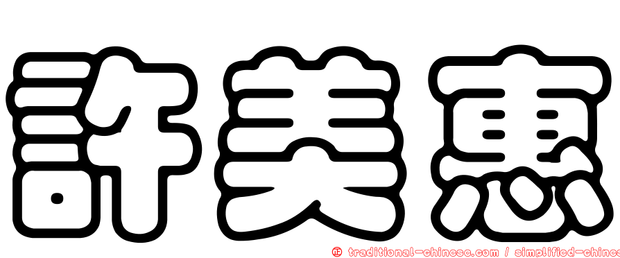許美惠