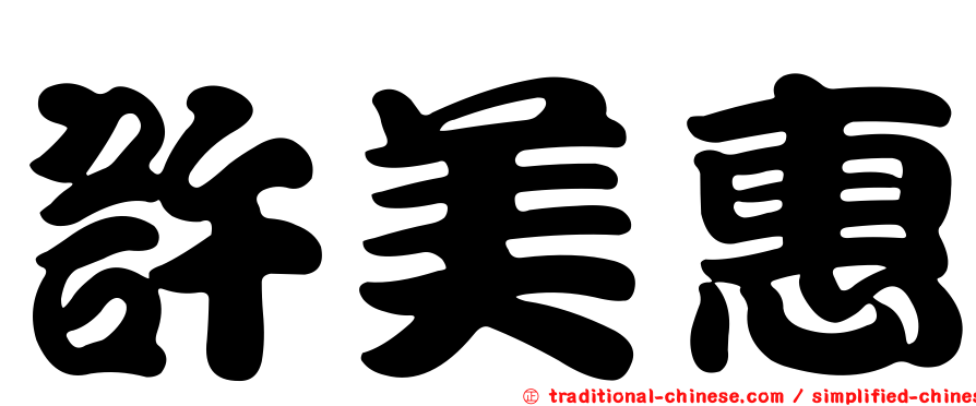 許美惠