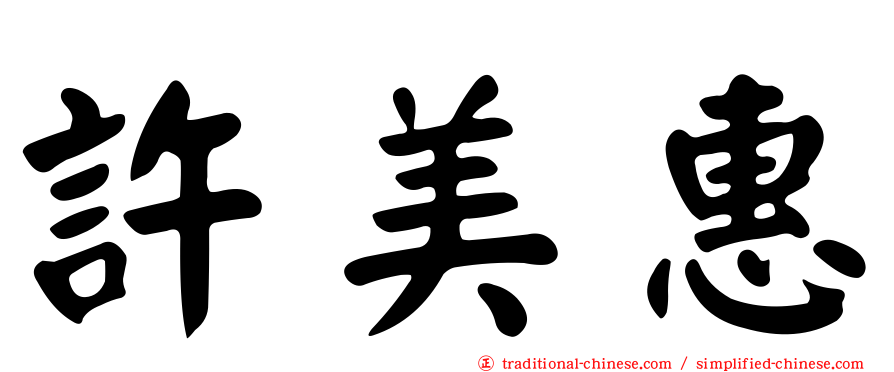 許美惠
