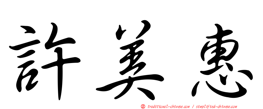 許美惠