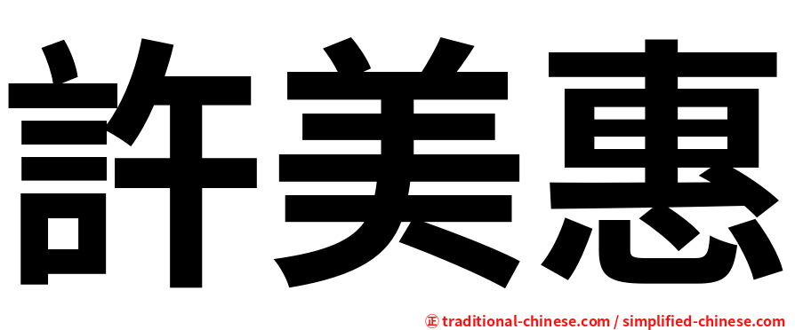 許美惠