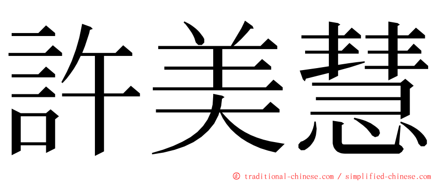 許美慧 ming font
