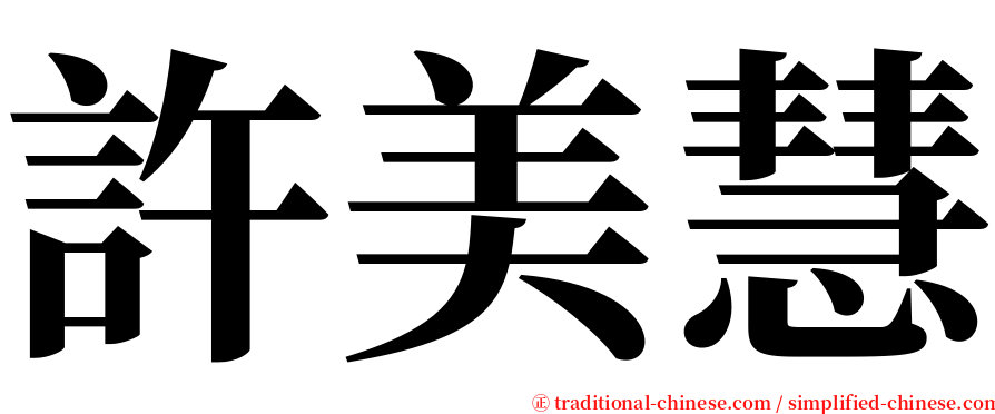 許美慧 serif font