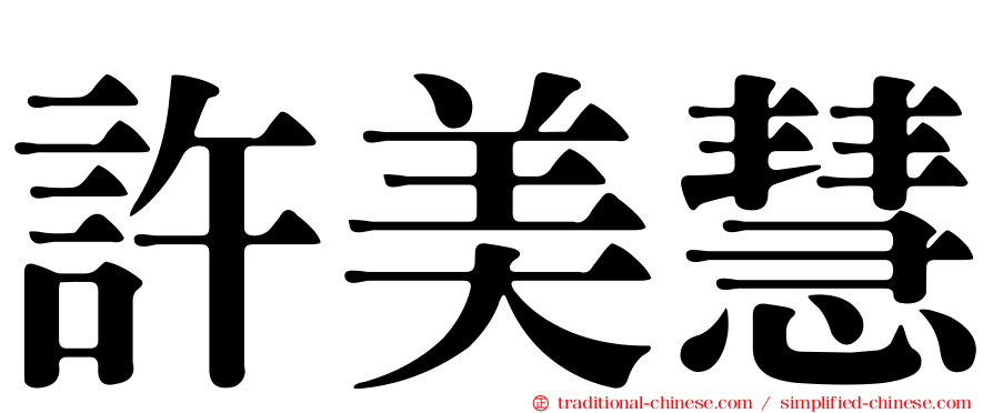 許美慧