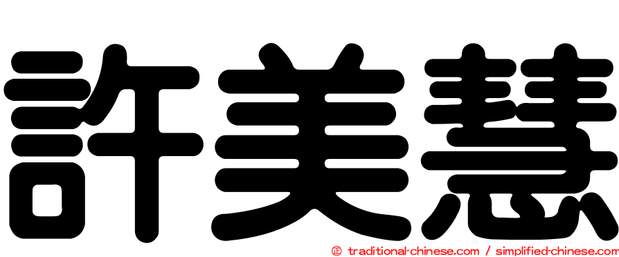 許美慧