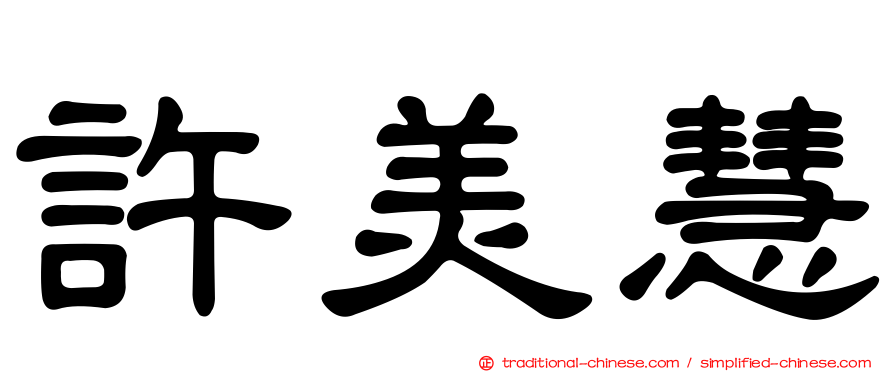 許美慧