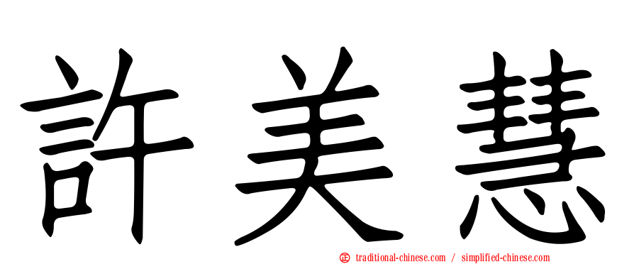 許美慧